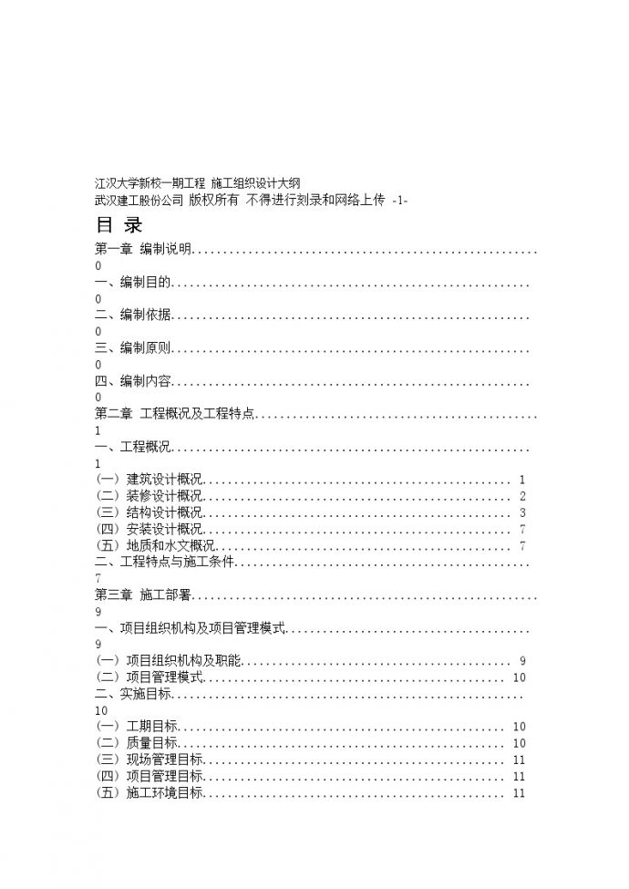 江汉大学新校一期工程 施工组织设计方案大纲.doc_图1
