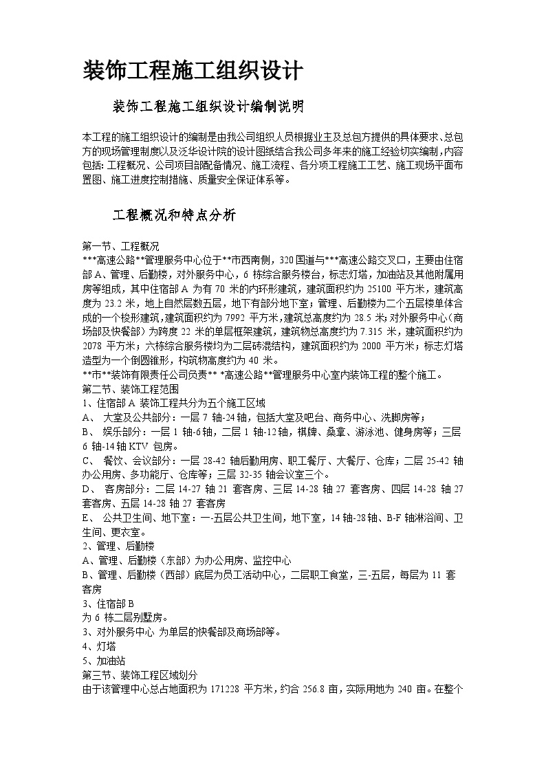 浙江省某高速公路管理服务中心装饰工程施工组织设计方案.doc-图二