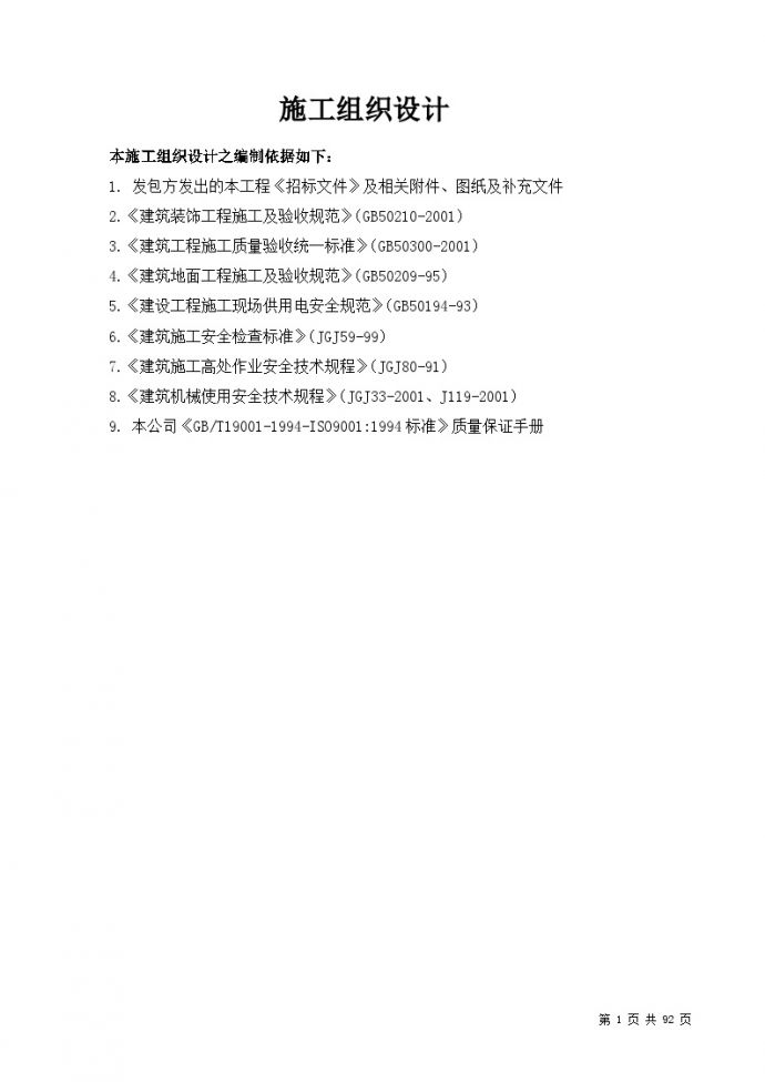 深圳市某标段装修工程施工组织设计方案.doc_图1