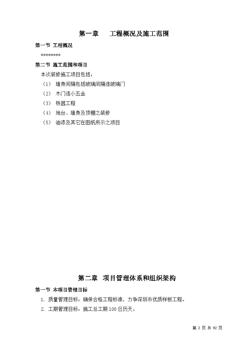 深圳市某标段装修工程施工组织设计方案.doc-图二