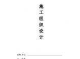 内装修施工组织设计方案.doc图片1