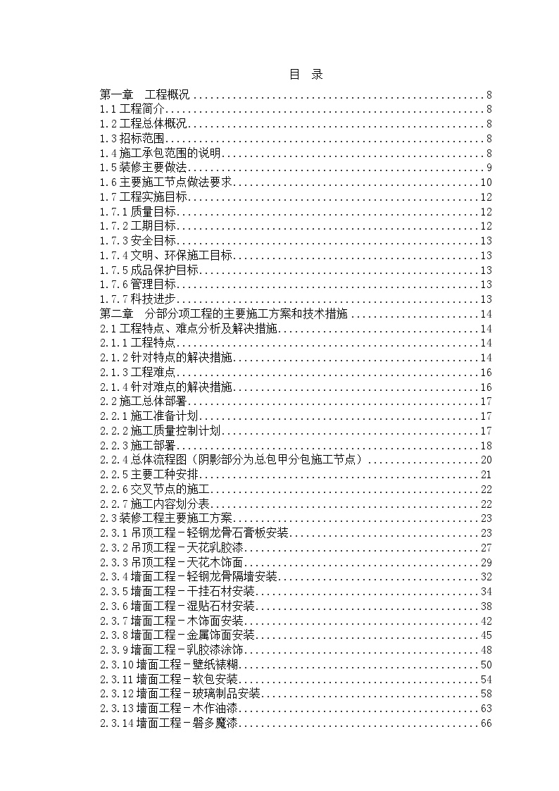 300多页的装饰工程施工组织设计方案范本.doc-图一