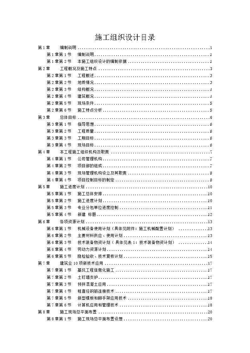 某住宅工程高层建筑施工组织设计方案.doc