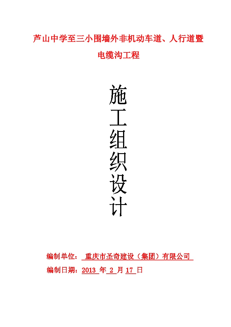 芦山中学至三小围墙外非机动车道、人行道暨电缆沟工程(施工组织设计).doc-图一