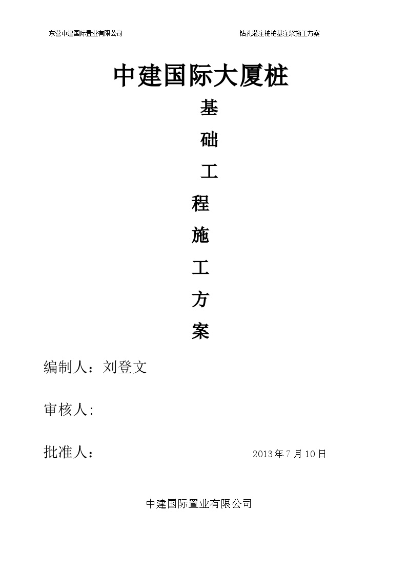 中建大厦基础钻孔灌注桩压浆施工方案（20P）.doc-图一