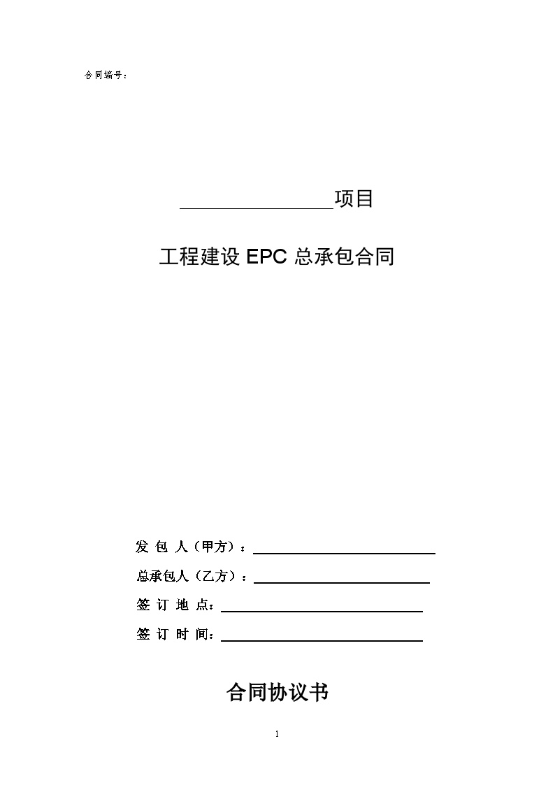 EPC总承包合同范本（69P）.doc-图一