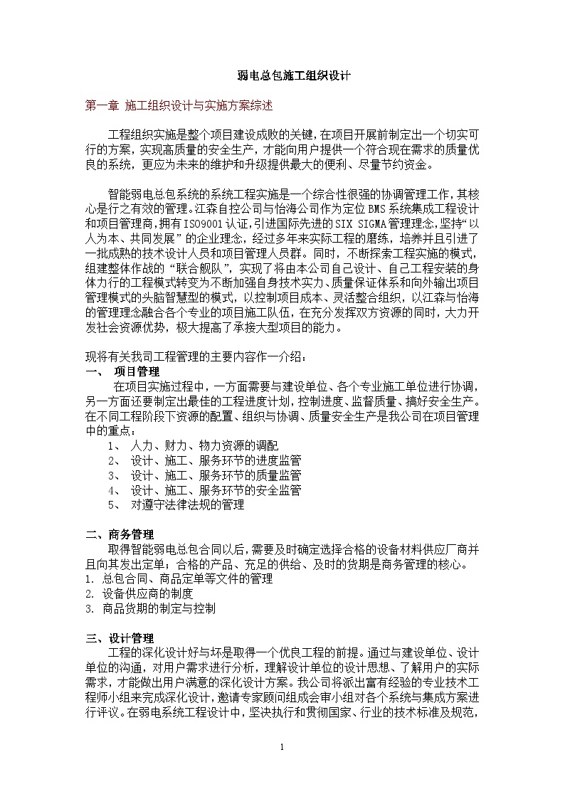 弱电总包施工组织设计方案.doc-图一