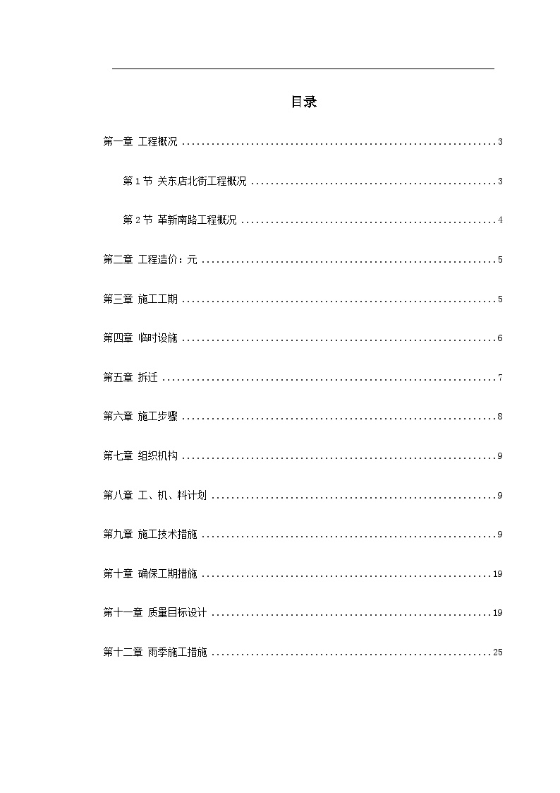 关东店北街道路改造工程施工组织设计方案.doc-图一