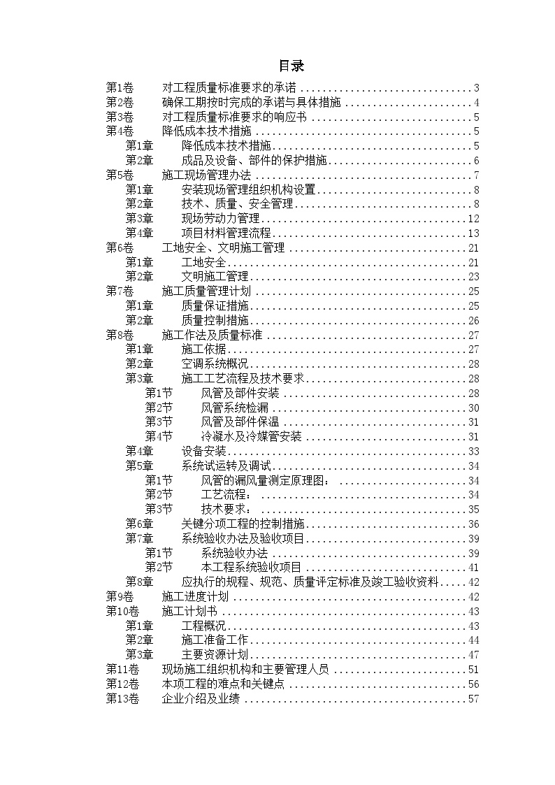 北京某某别墅小区技术标.doc-图一