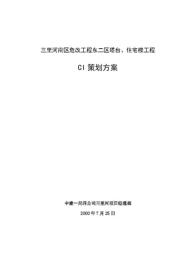 三里河南区危改工程东二区塔台、住宅楼工程 CI策划方案.DOC-图一