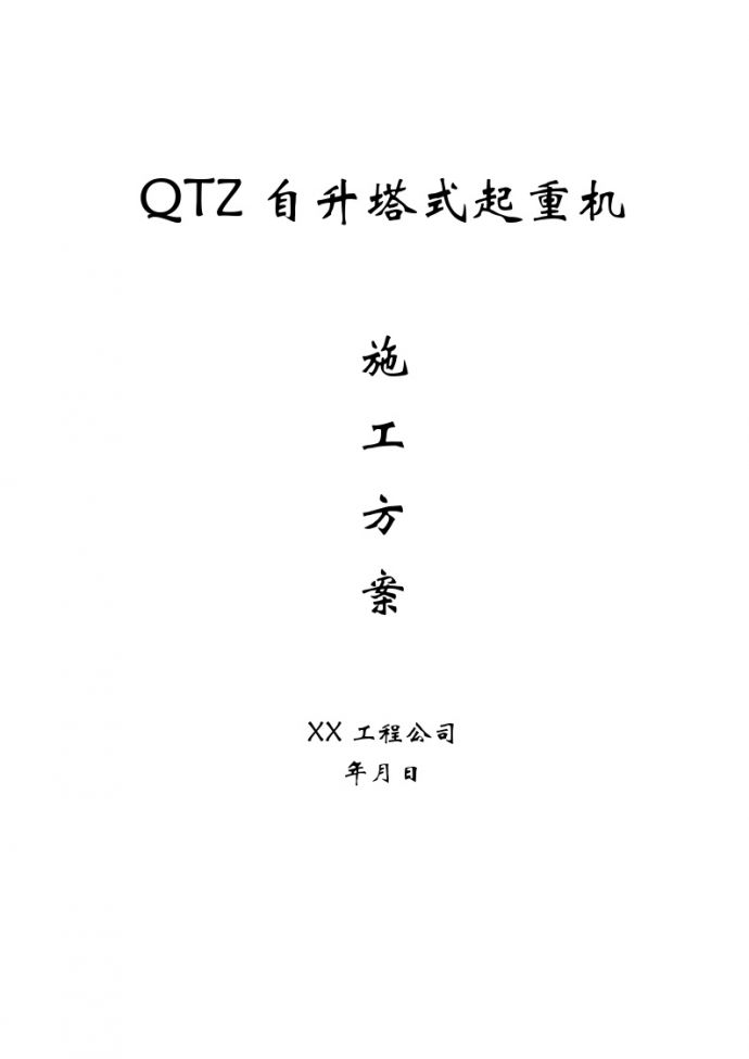 QTZ63自升塔式起重机施工方案.doc_图1