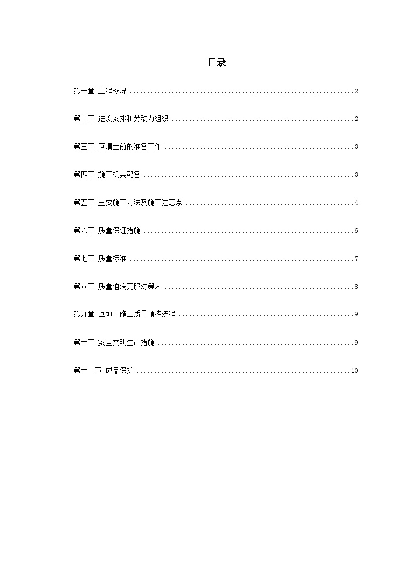 0098 中科院青年小区10号、11号楼回填土施工方案.doc-图一