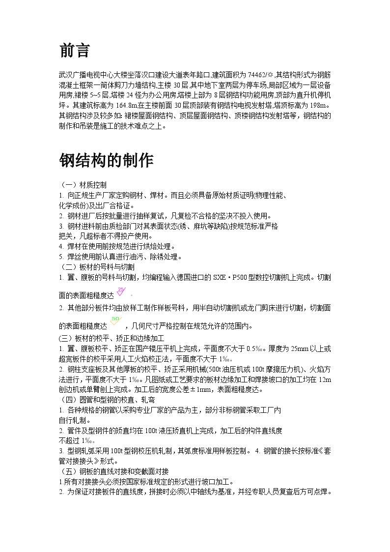 武汉广播电视中心大楼钢结构施工方案.doc-图二