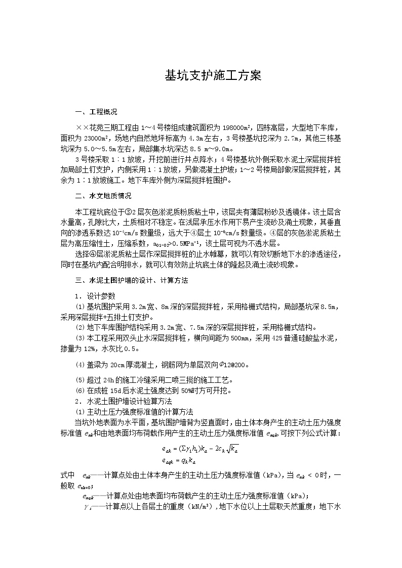 基坑支护施工组织设计方案.doc