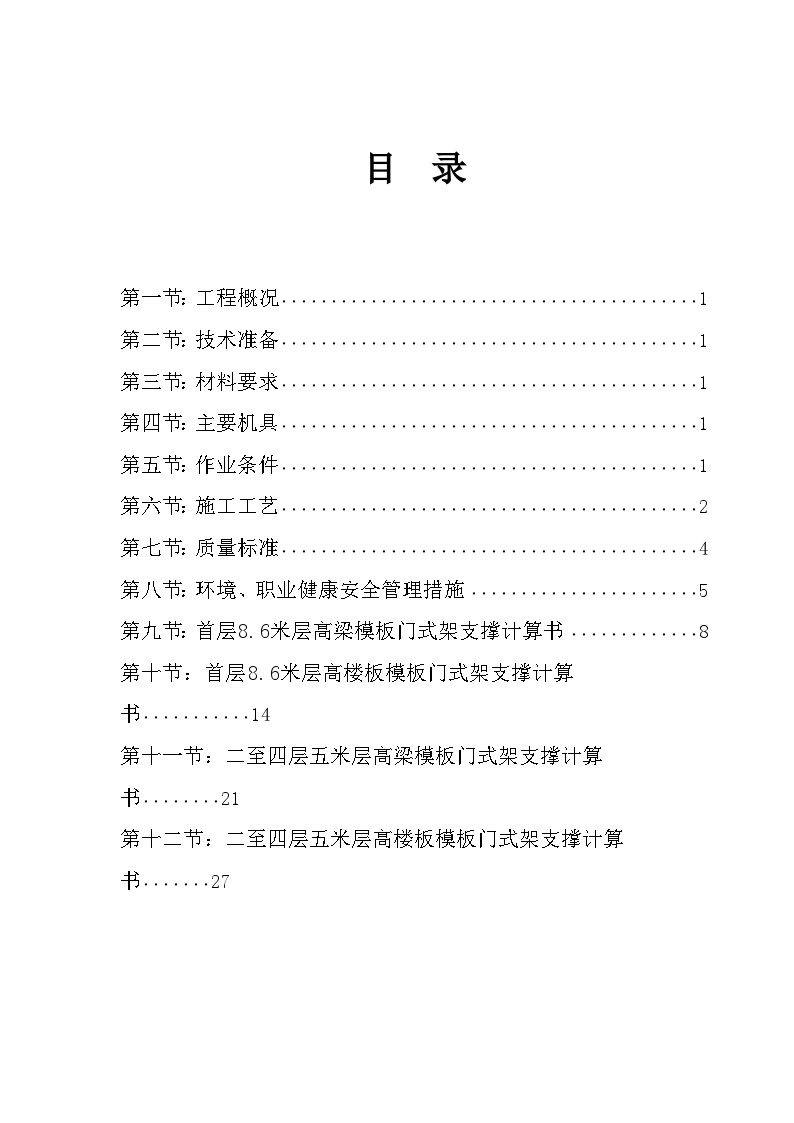 富士康观澜科技园B区厂房工程模板安装方案(门式架).doc-图二