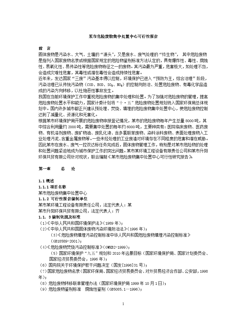 某市危险废物集中处置中心可行性报告.doc-图一