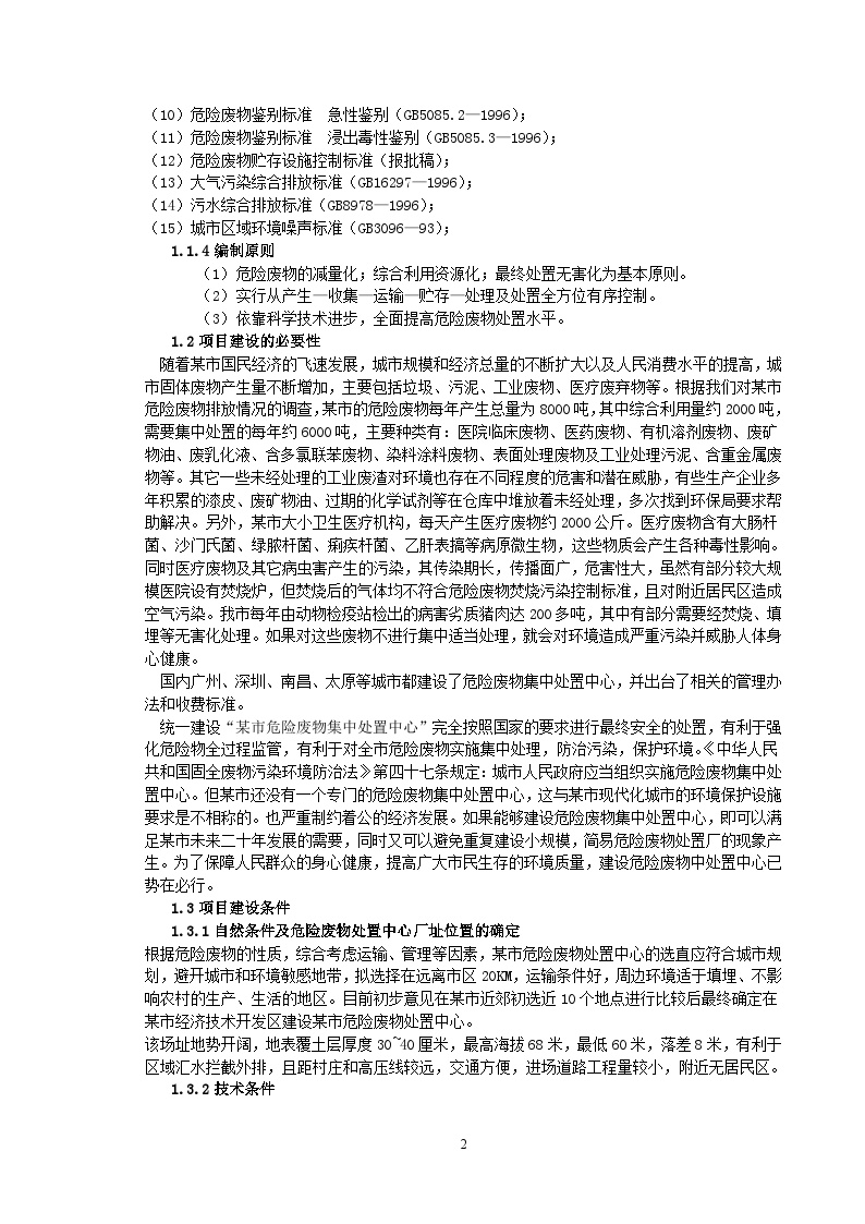 某市危险废物集中处置中心可行性报告.doc-图二