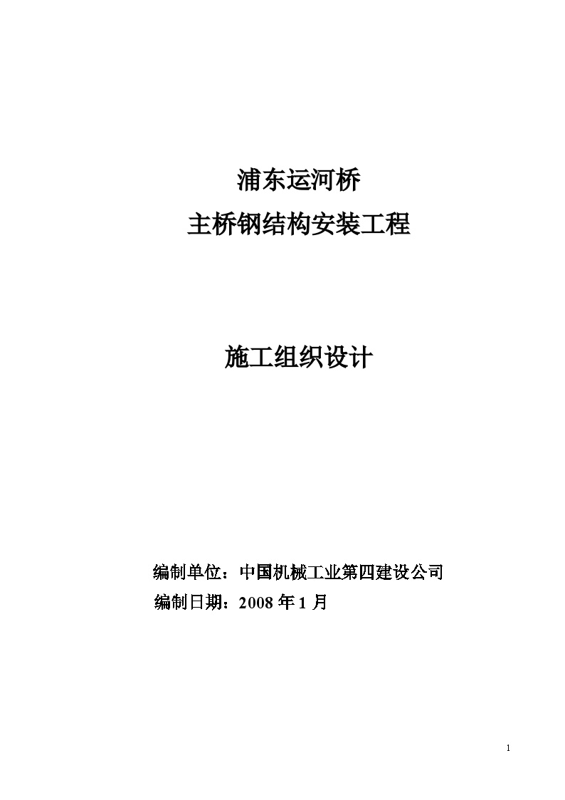 浦东运河桥主桥钢结构安装工程施工组织设计.doc-图一