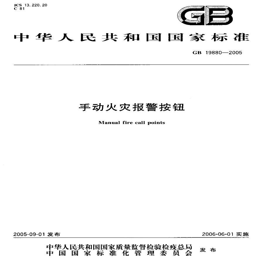 GB19880-2005 手动火灾报警按钮（转载