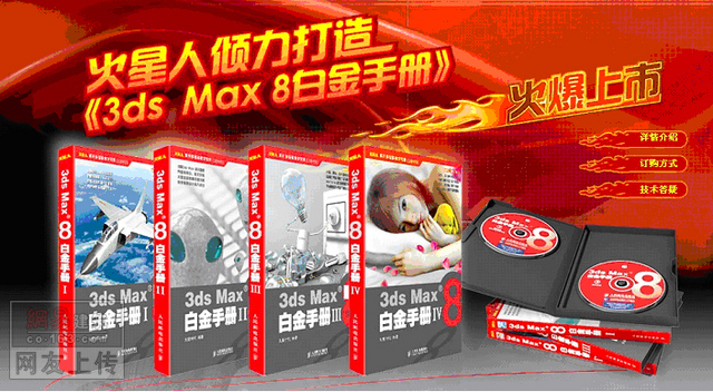 3ds max8.0白金手册：pdf+7 DVD碟