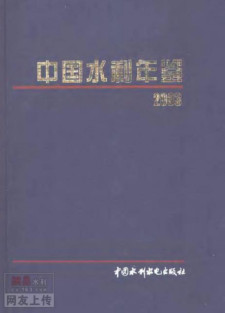 《中国水利年鉴2003》