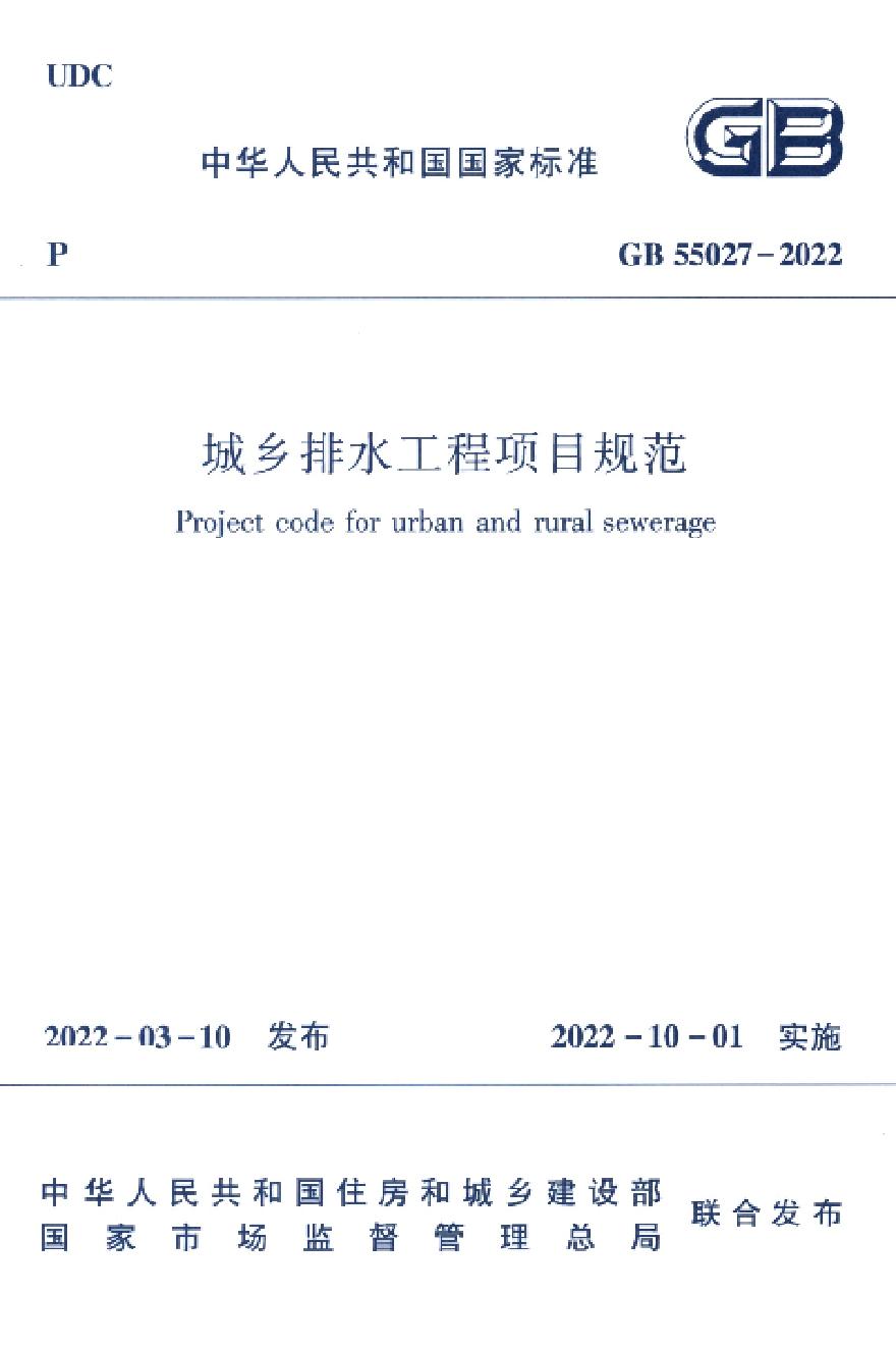 GB 55027-2022 城市排水工程项目规范-图一