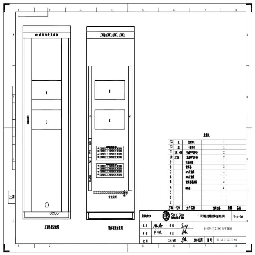 110-A1-2-D0210-03 时间同步系统柜面布置图.pdf-图一