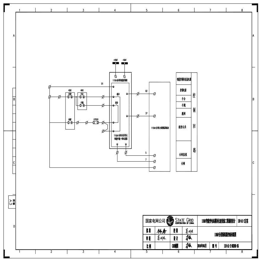 110-A1-2-D0206-05 110kV分段断路器控制回路图.pdf-图一