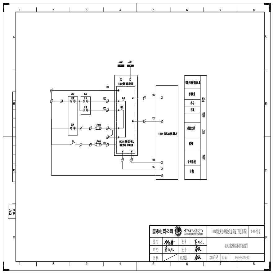 110-A1-2-D0205-05 110kV线路断路器控制回路图.pdf-图一