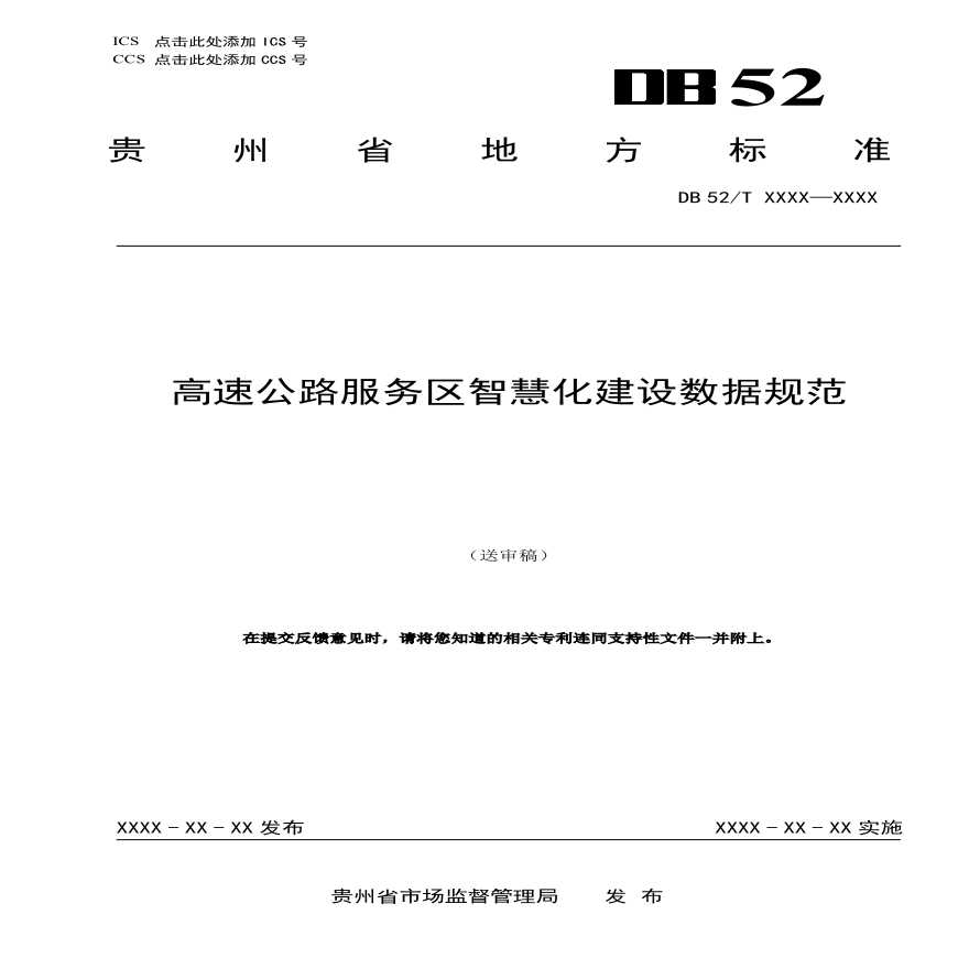 贵州省高速公路服务区智慧化建设数据规范DB52_T 1686-XXX-图一