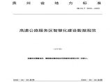 贵州省高速公路服务区智慧化建设数据规范DB52_T 1686-XXX图片1