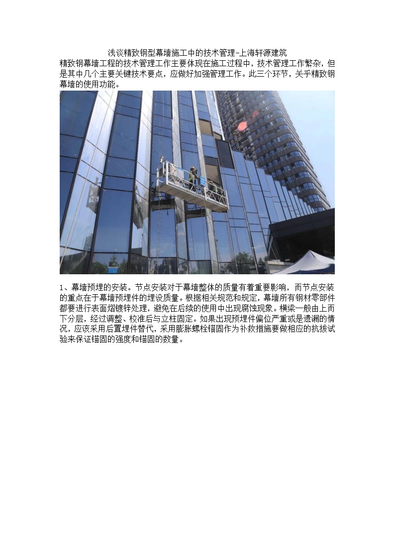 浅谈精致钢型幕墙施工中的技术管理-上海轩源建筑