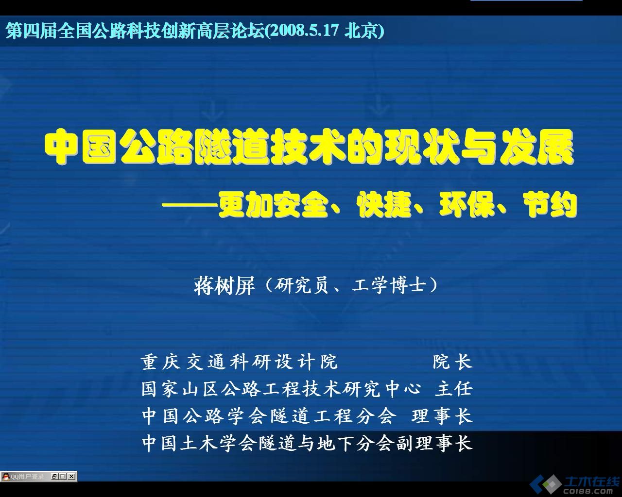 中国公路隧道建设技术的现状和发展 ——更加安全、快捷、环保、节约（蒋树屏）.JPG