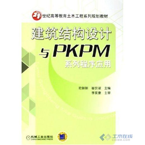 建筑结构设计与PKPM系列程序应用.jpg
