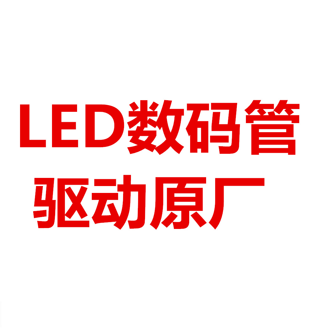 LED数码管驱动原厂.jpg