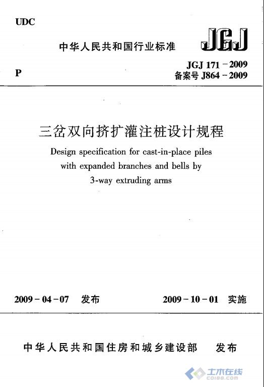 JGJ 171-2009 三岔双向挤扩灌注桩设计规程 附条文说明.jpg