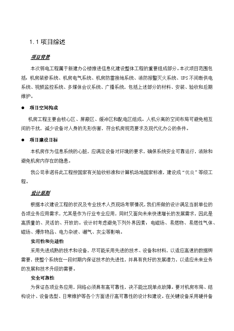 弱电机房会议广播工程技术投标文件-图一