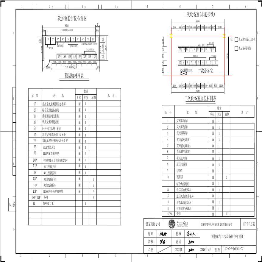 110-C-3-D0202-02 预制舱与二次设备屏位布置图.pdf-图一