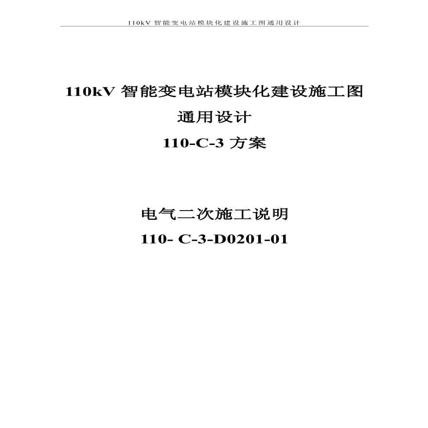 110-C-3-D0201-施工说明.pdf