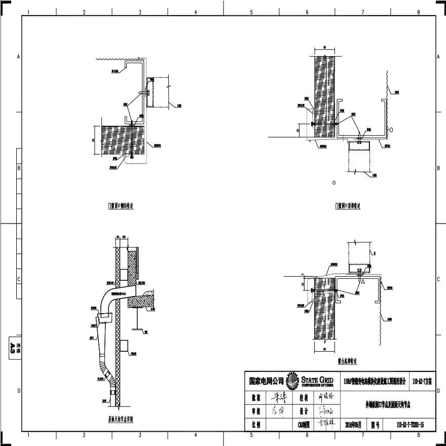 110-A2-7-T0201-15 外墙板洞口节点及屋面天沟节点.pdf-图一