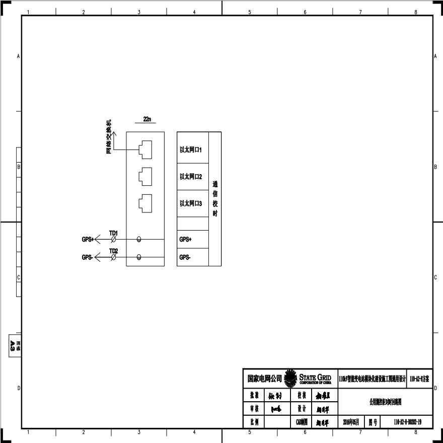 110-A2-8-D0202-19 公用测控柜对时回路图.pdf-图一
