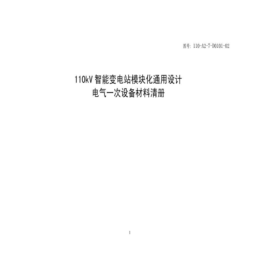 110-A2-7-D0101-02 电气一次设备材料清册.pdf-图一