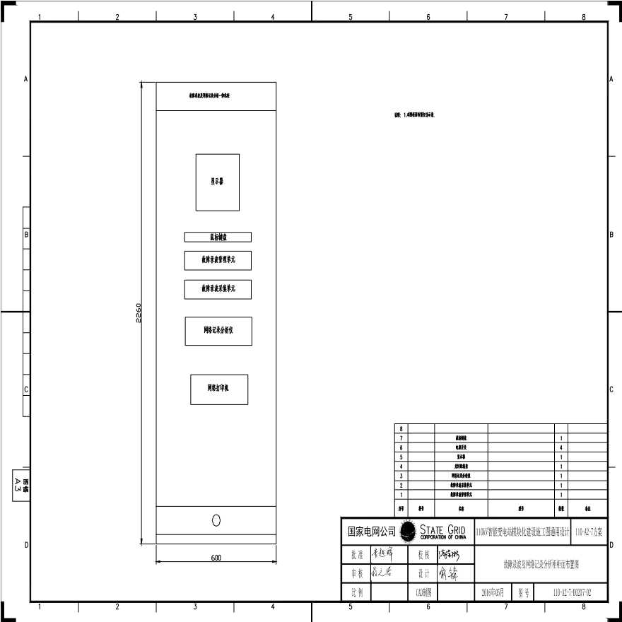 110-A2-7-D0207-02 故障录波及网络记录分析柜柜面布置图.pdf-图一