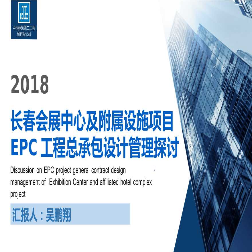 EPC工程总承包设计管理探讨(2018.12.11).pptx