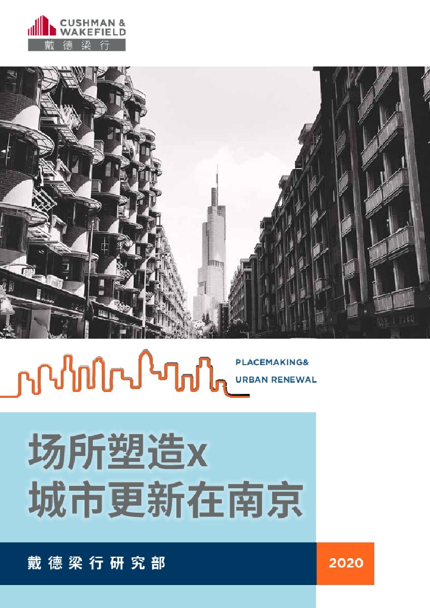 南京城市更新 场所塑造X.pdf-图一
