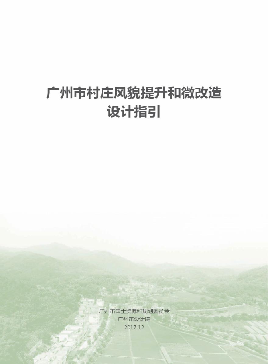广州市村庄风貌提升与微改造设计指引（穗国土规划字〔2018〕201号）210页.pdf-图一