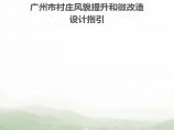 广州市村庄风貌提升与微改造设计指引（穗国土规划字〔2018〕201号）210页.pdf图片1