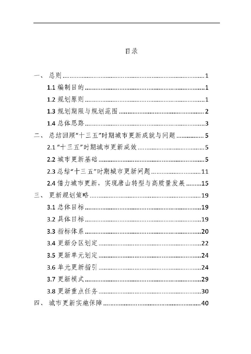 2022 唐山市中心城区城市更新专项规划-71页.pdf-图二