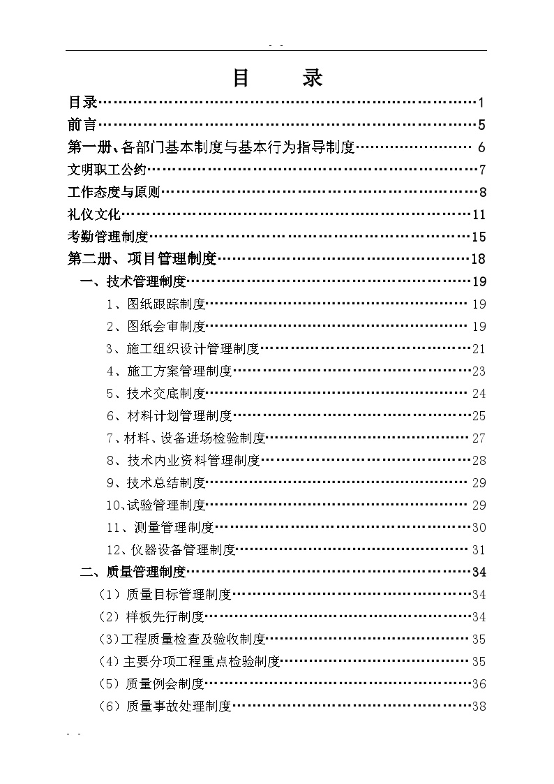 某建设工程公司项目部管理制度汇编DOC-135页.doc-图一