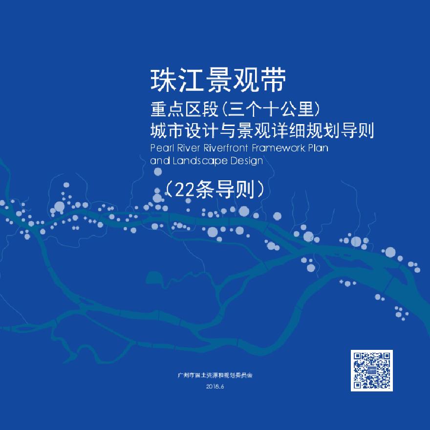 2018 珠江景观带重点区段（三个十公里）城市设计与景观详细规划导则.pdf-图一